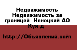 Недвижимость Недвижимость за границей. Ненецкий АО,Куя д.